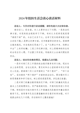 2024年组织生活会谈心谈话材料.docx