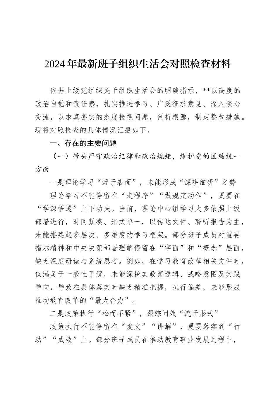 2024年最新班子组织生活会对照检查材料.docx_第1页