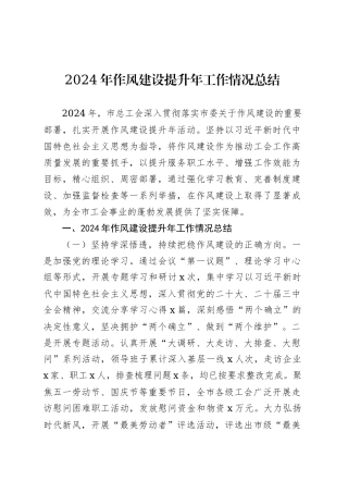 2024年作风建设提升年工作情况总结.docx