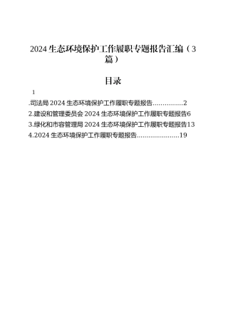 2024生态环境保护工作履职专题报告汇编（3篇）.docx