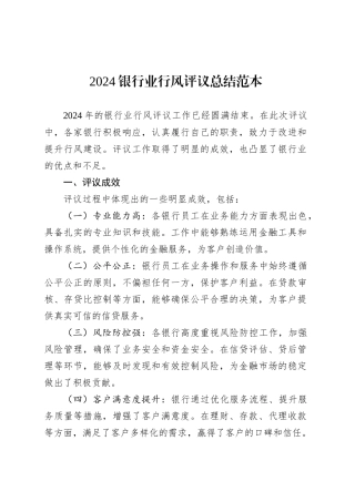 2024银行业行风评议总结范本.docx