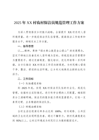 2025 年 XX 村农村保洁员规范管理工作方案.docx