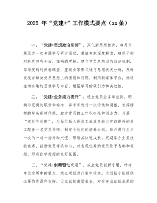 2025 年“党建+”工作模式要点（10条）.docx