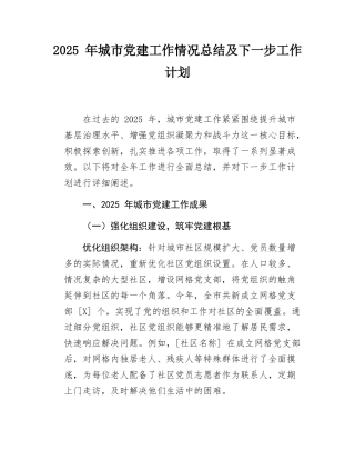 2025 年城市党建工作情况总结及下一步工作计划.docx