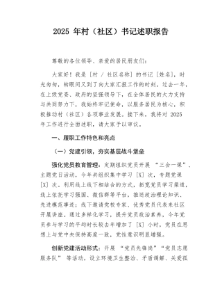 2025 年村（社区）书记述职报告.docx