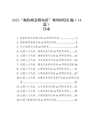 2025“我给两会捎句话”领导回信汇编（14篇）.docx
