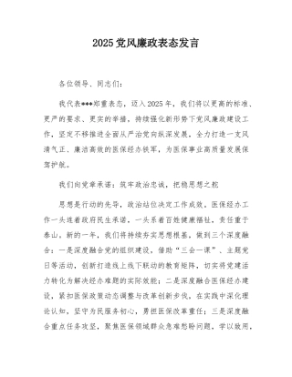 2025党风廉政表态发言.docx