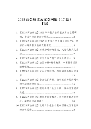 2025两会解读文稿汇编（17篇）.docx