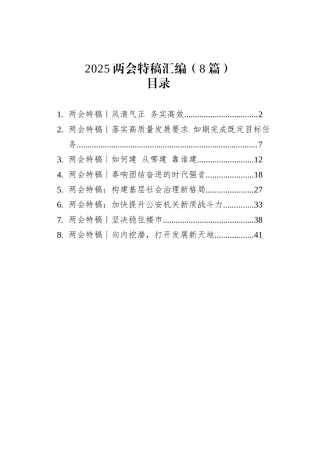 2025两会特稿汇编（8篇）.docx