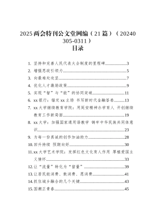 2025两会特刊文稿汇编（21篇）（20240305-0311）.docx