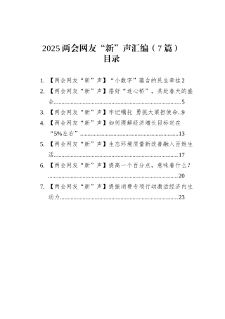 2025两会网友“新”声汇编（7篇）.docx