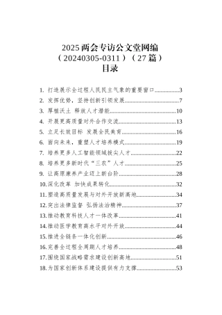 2025两会专访文稿汇编（20240305-0311）（27篇）.docx