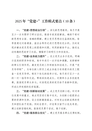 2025年“党建 ”工作模式要点（10条）.docx
