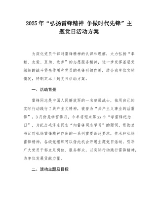 2025年“弘扬雷锋精神 争做时代先锋”主题党日活动方案.docx