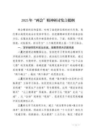 2025年“两会”精神研讨发言提纲.docx