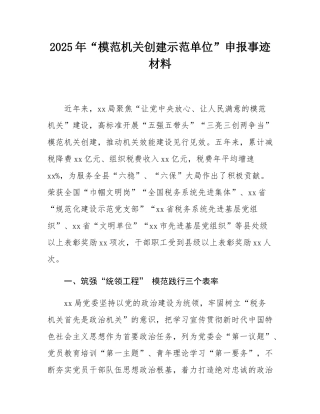 2025年“模范机关创建示范单位”申报事迹材料.docx