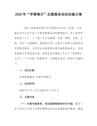 2025年“学雷锋月”志愿服务活动实施方案.docx