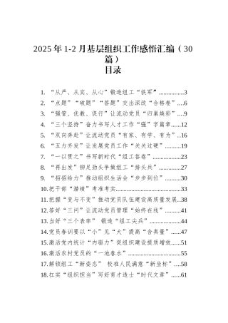 2025年1-2月基层组织工作感悟汇编（30篇）.docx