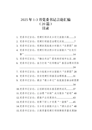 2025年1-3月党委书记言论汇编（20篇）.docx