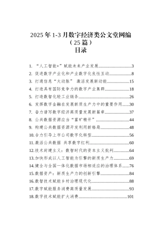 2025年1-3月数字经济类文稿汇编（25篇）.docx