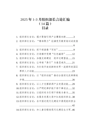 2025年1-3月组织部长言论汇编（14篇）.docx
