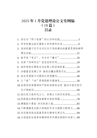 2025年1月党建理论文稿汇编（19篇）.docx