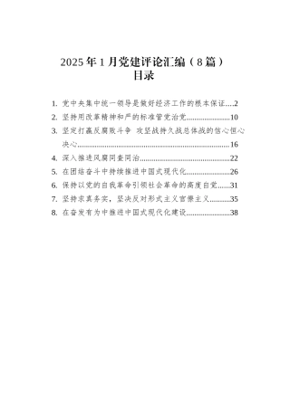 2025年1月党建评论汇编（8篇）.docx