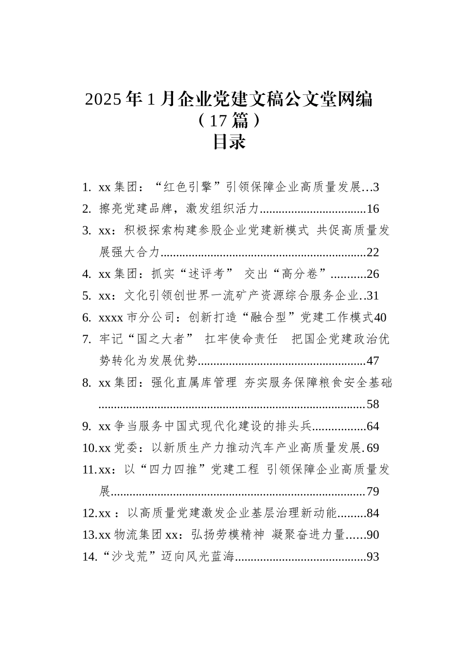 2025年1月企业党建文稿文稿汇编（17篇）.docx_第1页