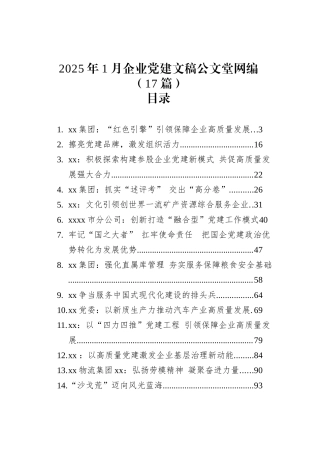 2025年1月企业党建文稿文稿汇编（17篇）.docx