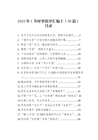 2025年1月时事锐评汇编①（30篇）.docx