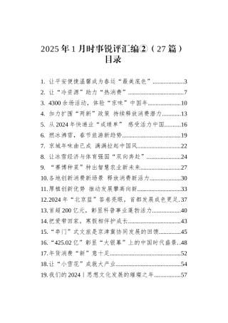 2025年1月时事锐评汇编②（27篇）.docx