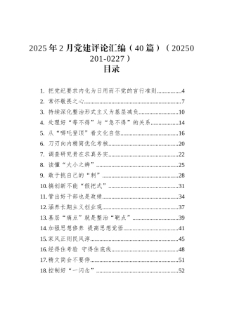 2025年2月党建评论汇编（40篇）.docx