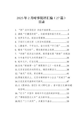 2025年2月时事锐评汇编（27篇）.docx