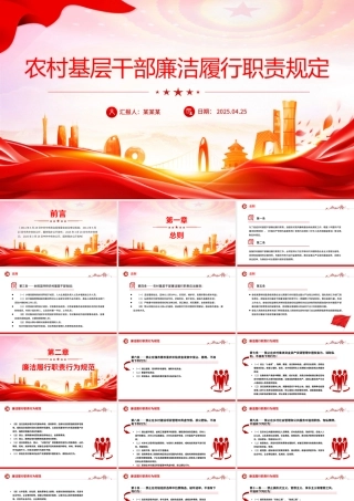《农村基层干部廉洁履行职责规定》PPT大气简洁法律法规课件下载.pptx