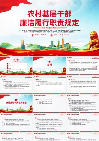 《农村基层干部廉洁履行职责规定》PPT简洁风法律法规课件.pptx