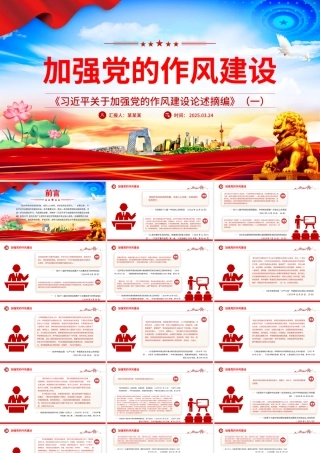 《习近平关于加强党的作风建设论述摘编》（一）PPT蓝色精美作风建设专题党课.pptx