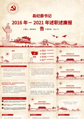 2016-2021县纪委书记述职述廉报告PPT党政风基层领导干部个人述职述廉党风廉政建设汇报党课课件.pptx