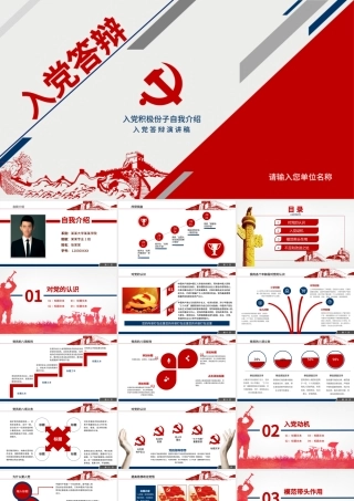 2017红蓝色入党答辩汇报自我介绍PPT.pptx