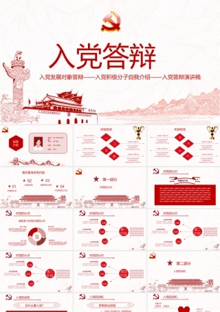 2017年红色入党答辩演讲PPT模板0728XMM.pptx