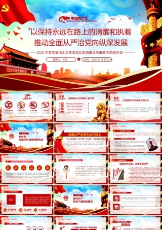 2020党风廉政反腐倡廉专题微党课保持永远在路上的清醒和执着PPT模板.pptx