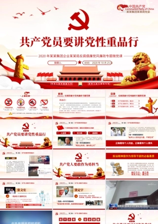 2020党风廉政反腐倡廉专题微党课共产党员党性重品行.pptx