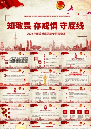 2020年廉政反腐倡廉知敬畏存戒惧守底线专题微党课PPT模板.pptx