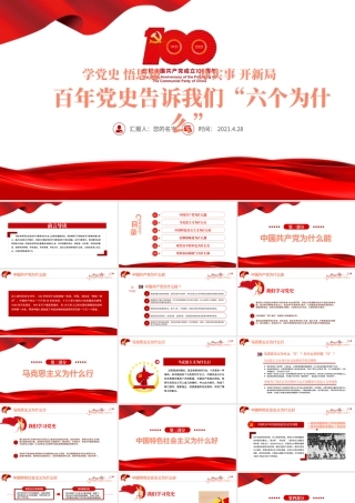 2021百年党史告诉我们六个为什么PPT建党百年学党史悟思想办实事开新局学习教育专题党课PPT模板.pptx