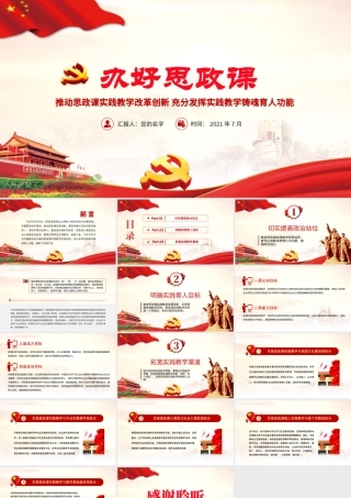 2021办好思政课PPT推动思政课实践教学改革创新充分发挥实践教学铸魂育人功能党课课件.pptx