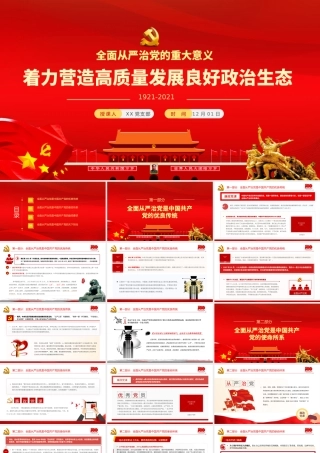 2021充分认识全面从严治党的重大意义PPT着力营造高质量发展良好政治生态廉政廉洁党课下载.pptx