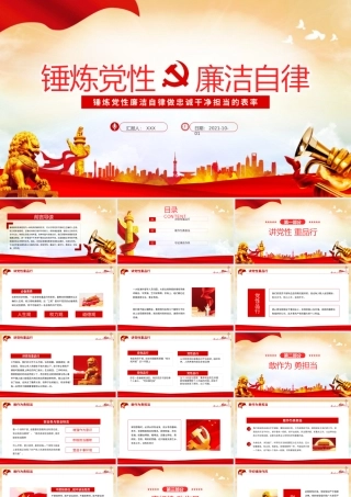 2021锤炼党性廉洁自律做忠诚干净担当的表率动态PPT.pptx