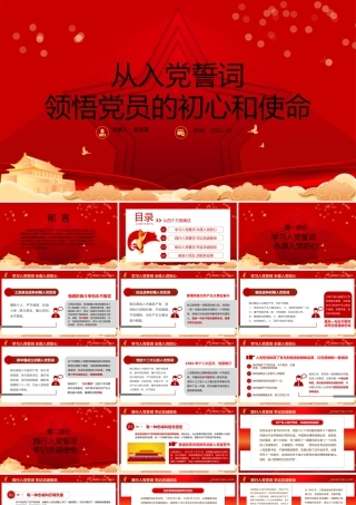 2021从入党誓词领悟党员的初心和使命PPT红色建党100周年迎七一系列党课课件.pptx