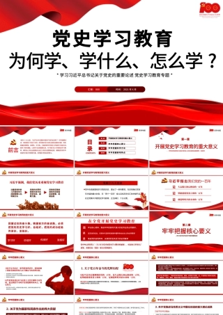 2021党史学习教育为何学学什么怎么学PPT学习关于党史的重要论述党史学习专题教育PPT模板-含讲稿.pptx