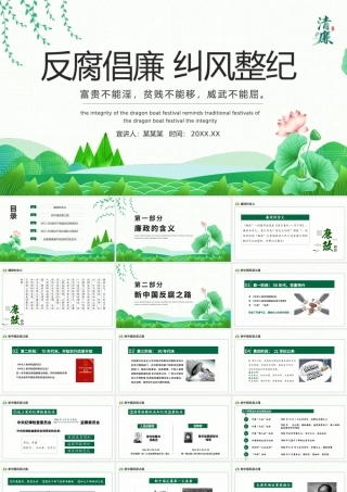 2021反腐倡廉纠风整纪PPT清新中国风党员干部清廉廉洁廉政党课课件.pptx