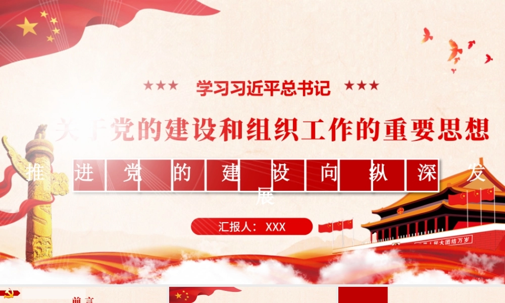 2021关于党的建设和组织工作的重要思想PPT推进党的建设向纵深发展党政党建党课模板下载.pptx